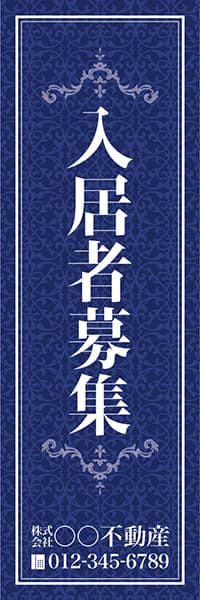 【FDS162】入居者募集【名入れのぼり】