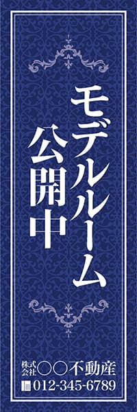 【FDS167】モデルルーム公開中【名入れのぼり】
