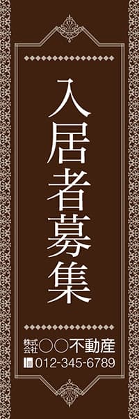 【FDS176】入居者募集【名入れのぼり】