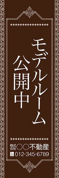 【FDS181】モデルルーム公開中【名入れのぼり】