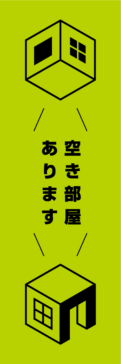 【FDS260】空き部屋あります【箱家・黄緑】