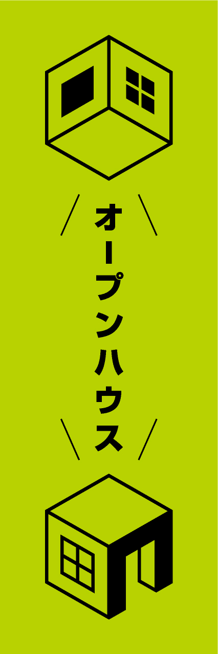 【FDS278】オープンハウス【箱家・黄緑】
