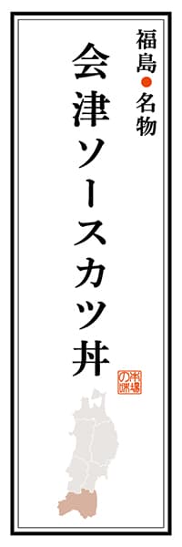 【FKS102】福島名物 会津ソースカツ丼【福島編】