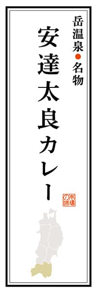 【FKS103】岳温泉名物 安達太良カレー【福島編】