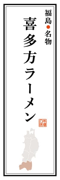【FKS104】福島名物 喜多方ラーメン【福島編】