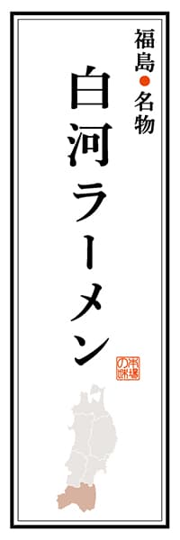 【FKS105】福島名物 白河ラーメン【福島編】