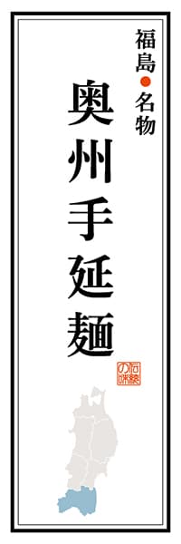 【FKS106】福島名物 奥州手延麺【福島編】