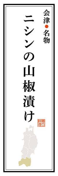 【FKS110】会津名物 ニシンの山椒漬け【福島編】