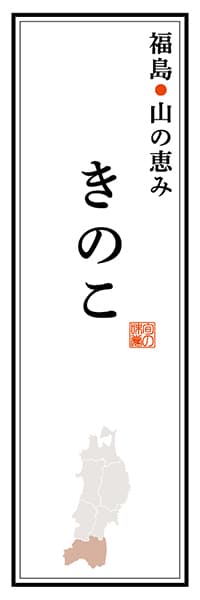 【FKS116】福島山の恵み きのこ【福島編】