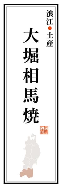 【FKS118】【掲載しない】浪江土産 大堀相馬焼【福島編】