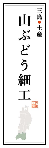 【FKS121】三島町土産 山ぶどう細工【福島編】