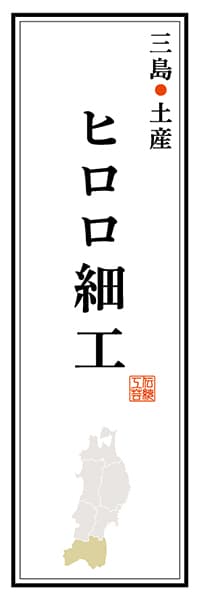 【FKS123】三島町土産 ヒロロ細工【福島編】