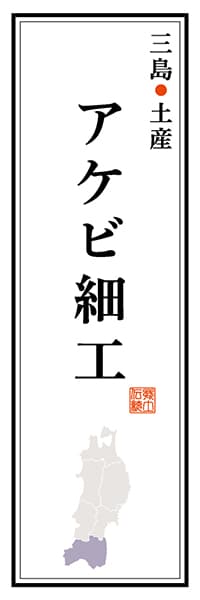 【FKS125】三島町土産 アケビ細工【福島編】