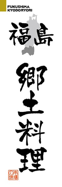 【FKS227】福島郷土料理【福島編・筆文字】