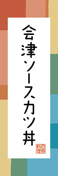 【FKS302】会津ソースカツ丼【福島編・和風ポップ】