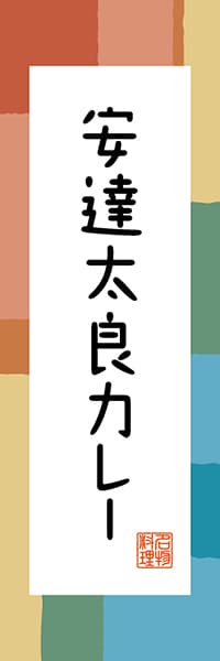 【FKS303】安達太良カレー【福島編・和風ポップ】