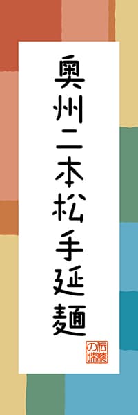【FKS306】奥州二本松手延麺【福島編・和風ポップ】