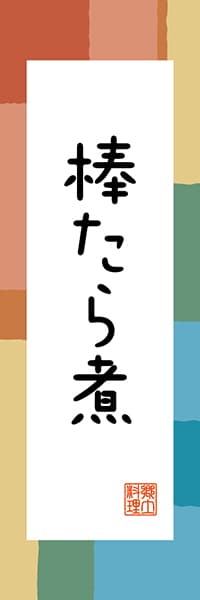 【FKS307】棒たら煮【福島編・和風ポップ】