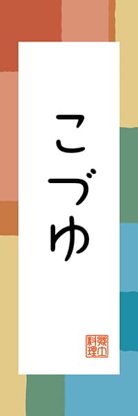 【FKS308】こづゆ【福島編・和風ポップ】