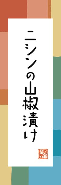 【FKS323】にしんの山椒漬け【福島編・和風ポップ】