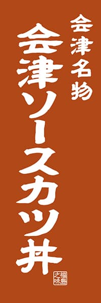 【FKS402】会津名物 会津ソースカツ丼【福島編・レトロ調】