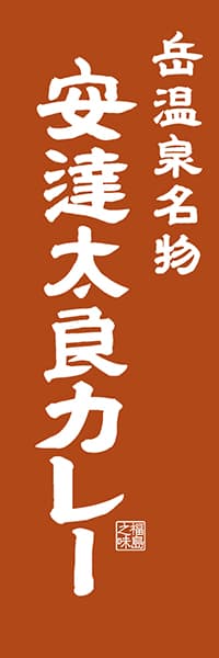 【FKS403】岳温泉名物 安達太良カレー【福島編・レトロ調】