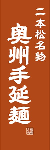 【FKS406】二本松名物 奥州手延麺【福島編・レトロ調】