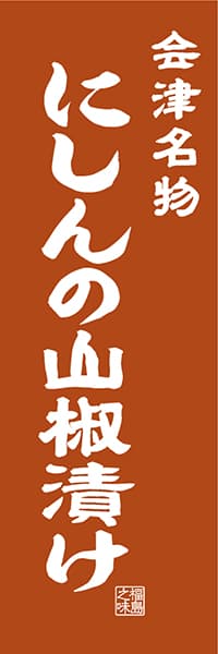 【FKS410】会津名物 にしんの山椒漬け【福島編・レトロ調】