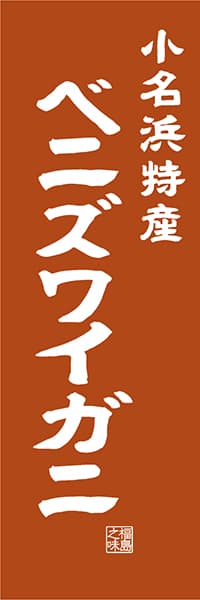 【FKS413】小名浜特産 ベニズワイガニ【福島編・レトロ調】