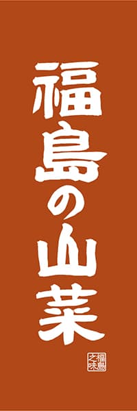 【FKS415】福島の山菜【福島編・レトロ調】