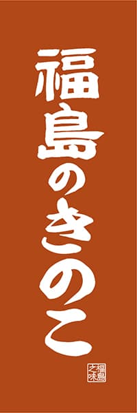 【FKS416】福島のきのこ【福島編・レトロ調】