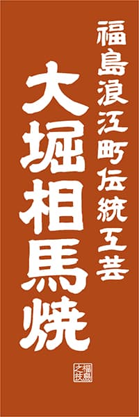 【FKS418】【掲載しない】福島浪江町伝統工芸 大堀相馬焼【福島編・レトロ調】