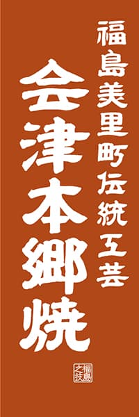 【FKS419】福島美里町伝統工芸 会津本郷焼【福島編・レトロ調】