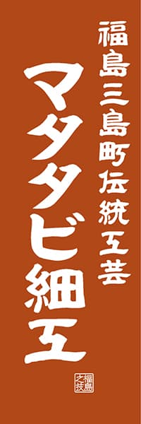 【FKS422】福島三島町伝統工芸 マタタビ細工【福島編・レトロ調】
