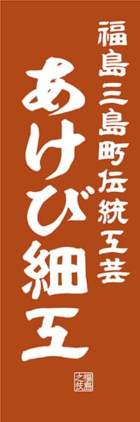 【FKS425】福島三島町伝統工芸 あけび細工【福島編・レトロ調】