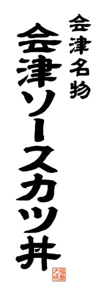 【FKS502】会津名物 会津ソースカツ丼【福島編・レトロ調・白】