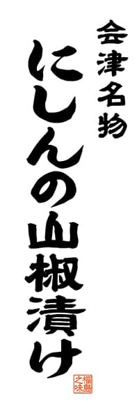 【FKS510】会津名物 にしんの山椒漬け【福島編・レトロ調・白】