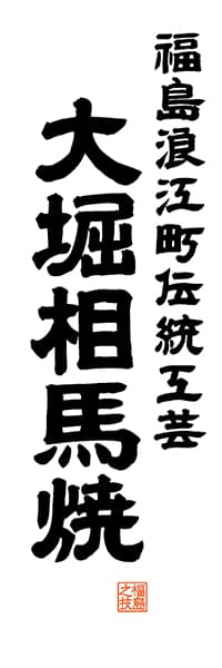 【FKS518】【掲載しない】福島浪江町伝統工芸 大堀相馬焼【福島編・レトロ調・白】