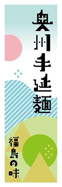 【FKS606】奥州手延麺【福島編・ポップイラスト】