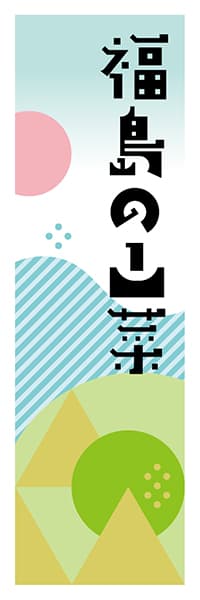 【FKS615】福島の山菜【福島編・ポップイラスト】