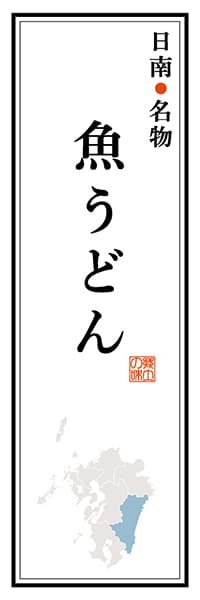 【FMZ104】日南名物 魚うどん【宮崎編】
