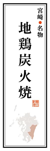 宮崎名物 地鶏炭火焼【宮崎編】_商品画像_1