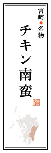 宮崎名物 チキン南蛮【宮崎編】_商品画像_1