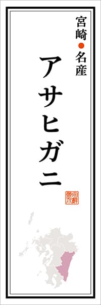 【FMZ108】宮崎名産 アサヒガニ【宮崎編】