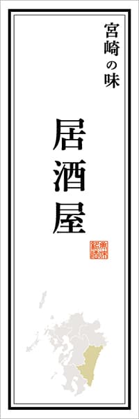 【FMZ118】宮崎の味 居酒屋【宮崎編】