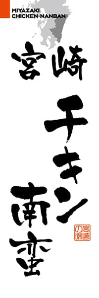 宮崎チキン南蛮【宮崎編・筆文字】_商品画像_1