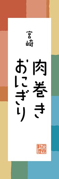 【FMZ302】宮崎 肉巻きおにぎり【宮崎編・和風ポップ】