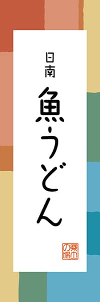 【FMZ304】日南 魚うどん【宮崎編・和風ポップ】
