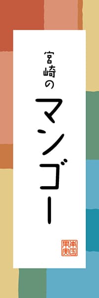 【FMZ311】宮崎のマンゴー【宮崎編・和風ポップ】