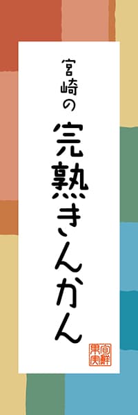 【FMZ313】宮崎の完熟きんかん【宮崎編・和風ポップ】